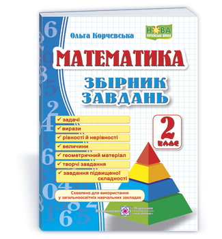 2 клас (НУШ). Математика. Збірник завдань (Корчевська О.), Підручники і посібники