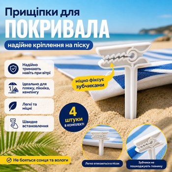 Прищепки-колышки для крепления пляжного покрывала на песке, набор 4 шт, белые