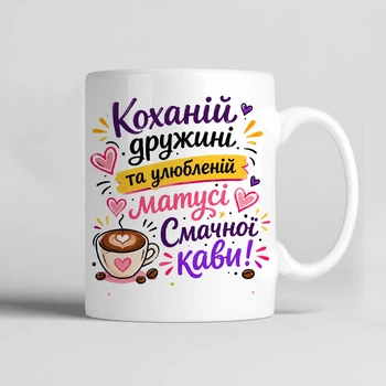 Чашка керамічна біла 330 мл з принтом "Коханій дружині та улюбленій матусі" подарунок дружині, мамі