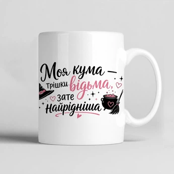 Чашка керамічна біла 330 мл з принтом "Моя кума трішки відьма, зате найрідніша"