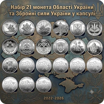 Набор 21 монеты НБУ 10грн монеты Вооруженные Силы Украины Мы сильны Мы вместе Области Украины 10 гривен города карта украины 2022-2026 Крым Донецк Луганск Херсон Харьков Чернигов Сумы Запорожье полиция гвардия пво тро беспилотные в капсулах