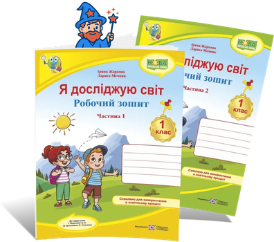 1 клас НУШ. Я досліджую світ. Комплект робочих зошитів до підручника Жаркової. Частина 1 і 2 (Жаркова І., Мечник Л.), Підручники і посібники
