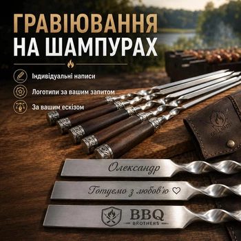 Индивидуальная гравировка на шампурах