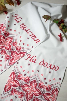 Рушник весільний під ноги На щастя на долю червоний