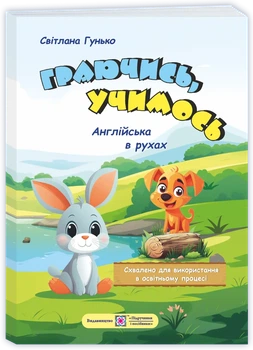 Гунько С. Граючись, учимось. Англійська мова в рухах. Навчальний посібник для дітей дошкільного віку.