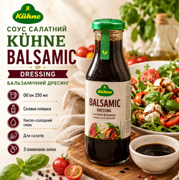 Соус бальзамічний Kühne Balsamic Dressing 250 мл салатний дресинг з оцтом Бальзаміко ді Модена для овочів салатів сиру та мяса