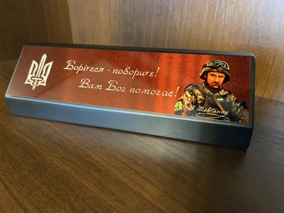 Настільна табличка-мотиватор «Борітеся — поборете, вам Бог помагає!» у подарунковій коробці