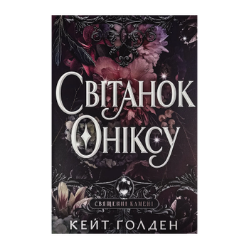 Книга A Dawn of Onyx Кейт Ґолден