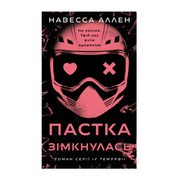 Книга В Тьме. Книга 2. Ловушка Сомкнулась Навесса Аллен