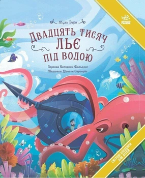 Двадцять тисяч льє під водою Жуль Верн Світові шедеври для дітей