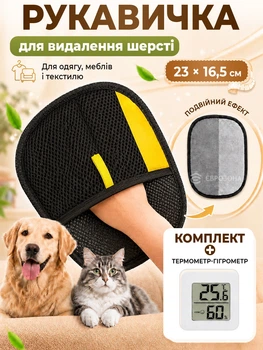 Комплект Перчатка щетка для одежды удаления шерсти кошек и собак домашних животных с поверхностей 23х16.5 см Черная + Термометр-гигрометр комнатный (GLOVEWOOL-23)