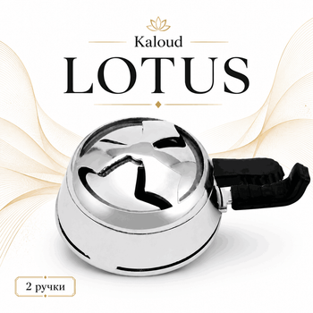 Калауд Лотус (Kaloud Lotus) с двумя ручками.
