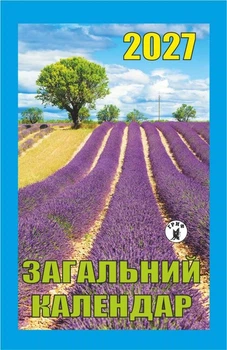 Общий 2027 Календарь отрывной