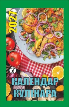 Календар Кулінара 2027 відривний