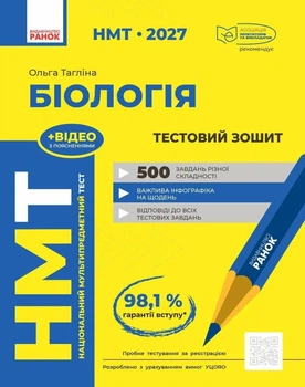 НМТ 2027 Біологія. Тестовий зошит. Тагліна О.В.