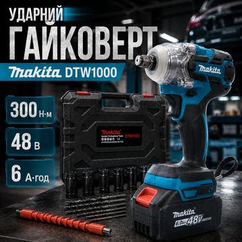 Гайковерт для домашнього та професійного використання Makita DTW1000 48V з двома акумуляторами 6.0 Ah