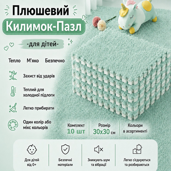 Килимок-пазл, термокилимок 60×150 см, 10 пазлів із плюшевим покриттям, дитячий килимок, теплий килимок-пазл, зелений