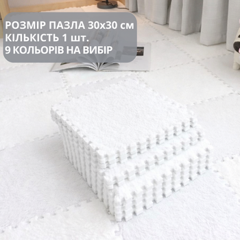 Коврик-пазл мягкий плюшевый термоковрик 30x30см, теплый пол, термоковрик детский для дома, в детскую комнату один цвет белый
