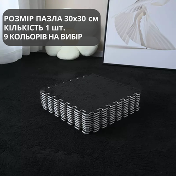 Коврик-пазл мягкий плюшевый термоковрик 30x30см, теплый пол, термоковрик детский для дома, в детскую комнату один цвет черный