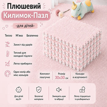 Килимок-пазл м'який плюшевий термокилимок 30х30см, тепла підлога, термоковрик дитячий для дому, в дитячу кімнату один колір Pink