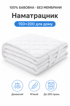 Наматрасник махровый 150×200 см - 100% хлопок, 120 г/м2, мягкий, дышащий, для домашнего сна, антискользящий