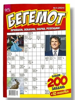 Сборник кроссвордов на русском языке "Бегемот" №5/2024