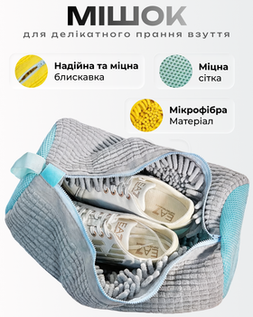 Мешок для стирки обуви