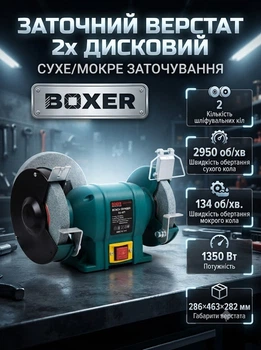 Заточний верстат BOXER BX401 1350 Вт для сухого та мокрого заточування з дисками 150 та 200 мм для заточування ножів свердел стамесок та інструменту