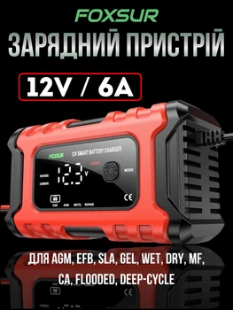 Автоматическое зарядное устройство FOXSUR 12V / 6A для свинцово-кислотных AGM / GEL / EFB / SLA / WET / DRY / MF / Ca / Flooded / Deep-cycle аккумуляторов