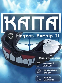 Капа для бокса ММА Вампир для взрослых боксерская бокс защитная для боксеров кикбоксинга тайского бокса карате тхэквондо единоборств для зубов спортивная анатомическая с клыками из термопластика GDragon Черная 1_5_L_7