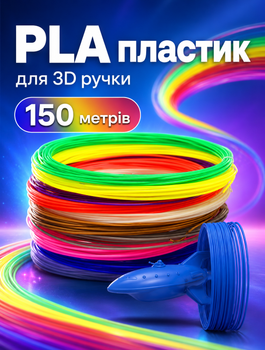 Нить пластиковая для 3д ручки Комплект 150 метров 15 мотков по 10 метров разные цвета