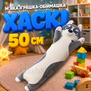 М'яка іграшка-обіймашка Хаскі 50 см, плюшева подушка-антистрес для дітей та дорослих