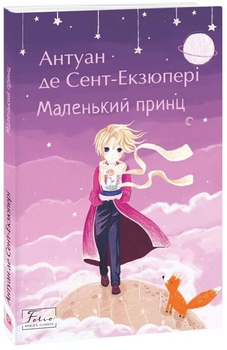 Маленький принц/Антуан де Сент-Екзюпері/9789660398504