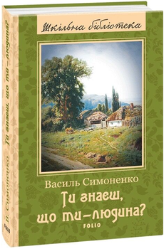 Ти знаєш, що ти — людина? (Шкільна бібліотека)/Василь Симоненко/9789660371385