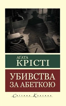 Книга Убивства за абеткою - Агата Кристи (Покет (небольшой размер), Українська мова)