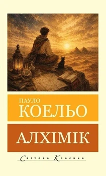 Книга Алхімік - Пауло Коэльо (Покет (небольшой размер), Українська мова)