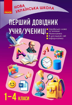 Первый справочник учащегося. Чекина О.Ю.