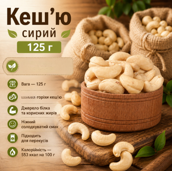 Кешью сырой 125 г натуральный орех, полезный перекус источник белка и полезных жиров