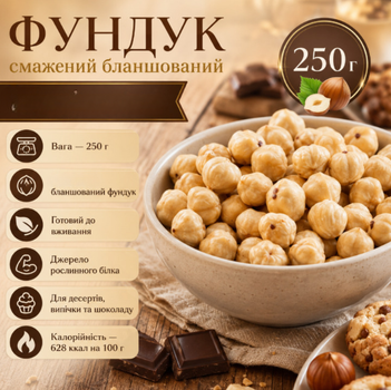 Фундук смажений бланшований 250 г натуральний очищений для десертів, випічки та перекусів