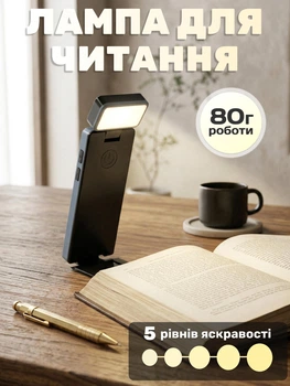 Лампа светильник для чтения книг с аккумулятором, светодиодная LED лампа светильник для книжек с Type-C, 5 режимов яркости − до 80 часов работы