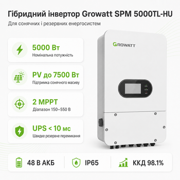 Гібридний інвертор Growatt SPM 5000TL-HU 5000 Вт 48 В 1-фазний 2 MPPT UPS IP65 White