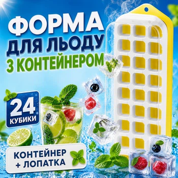Форма для льоду з контейнером 24 отвори з лопаткою форми для льоду Yellow Kayfovo IFC-1