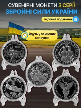 Набір сувенірних монет ЗСУ Збройні сили України сувенірний жетон російський військовий корабель пам'ятна медаль присвячена збройним силам колекційна монетка Воїни світла Разом ми сила Разом до перемоги 5 штук сріблясті