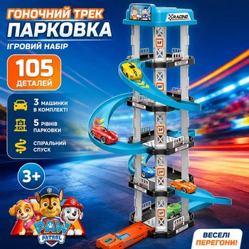 Игровой трек парковка Children's Rail Car MH2004 Щенячий патруль 105 деталей 3 машинки детский автотрек гоночный трек парковка игровой набор