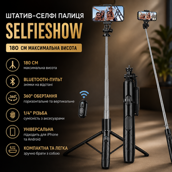 Штатив-селфи палка SelfieShow 180 см, Bluetooth-пульт, 360°, 1/4", для iPhone Android