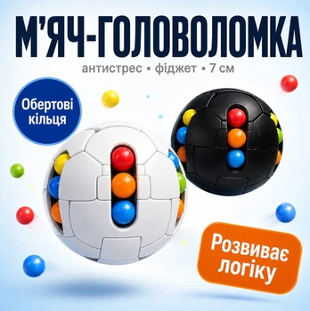 М'яч-головоломка антистрес з кульками, що обертаються, 7 см / Фіджет-іграшка Magic Ball спіннер-пазл