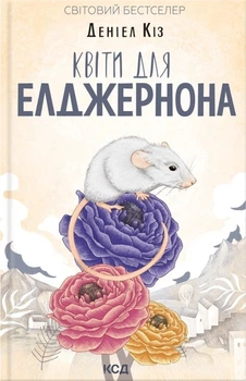 Цветы для Элджернона Дэниел Киз КСД