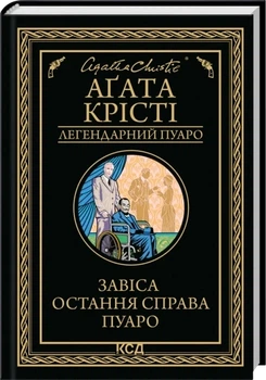 Занавес Последнее дело Пуаро Кристи Агата КСД
