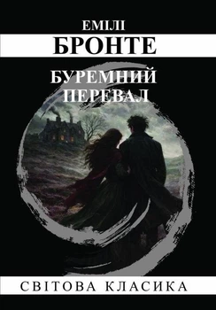 Буремний перевал - Емілі Бронте