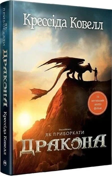 Как приручить дракона. Книга 1 — Крессида Ковелл